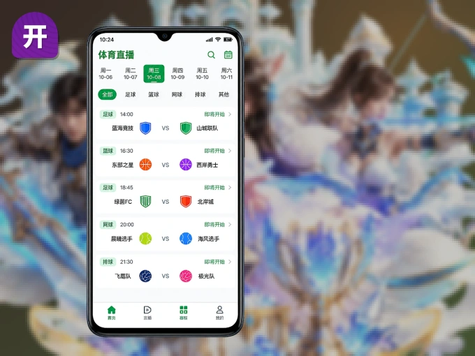 随时随地掌上观赛，尽在开云 APP